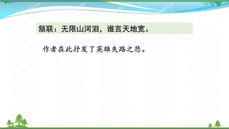 【精品】部编版九年级下册 语文 第6单元 课外古诗词诵读2（课件+教案+素材+说课稿+导学案）08
