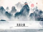 【精品】部编版九年级下册 语文 第4单元 第15课 无言之美（课件+教案+素材+说课稿+导学案）