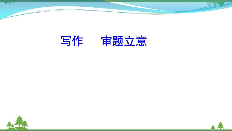 【精品】部编版九年级下册 语文 第2单元 写作 审题立意 （课件+教案）01