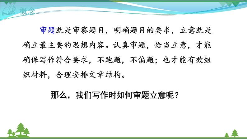 【精品】部编版九年级下册 语文 第2单元 写作 审题立意 （课件+教案）03