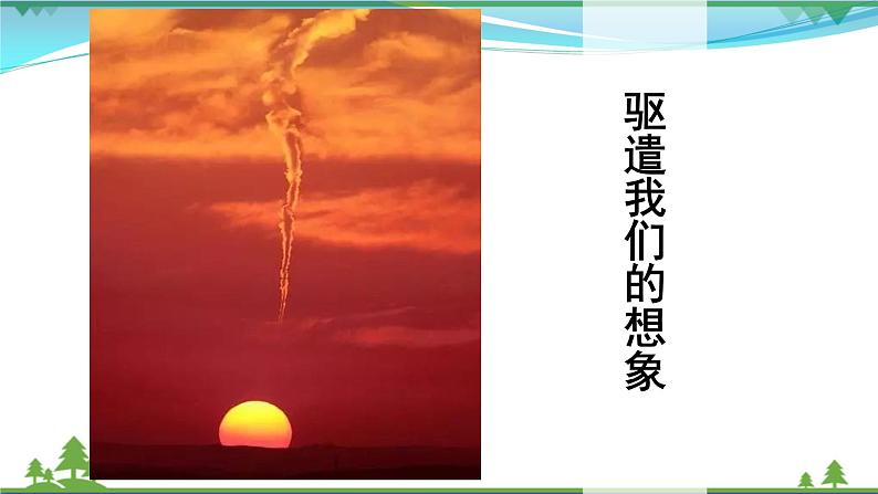 【精品】部编版九年级下册 语文 第4单元 第16课 驱遣我们的想象  （课件+教案+素材+说课稿+导学案）02