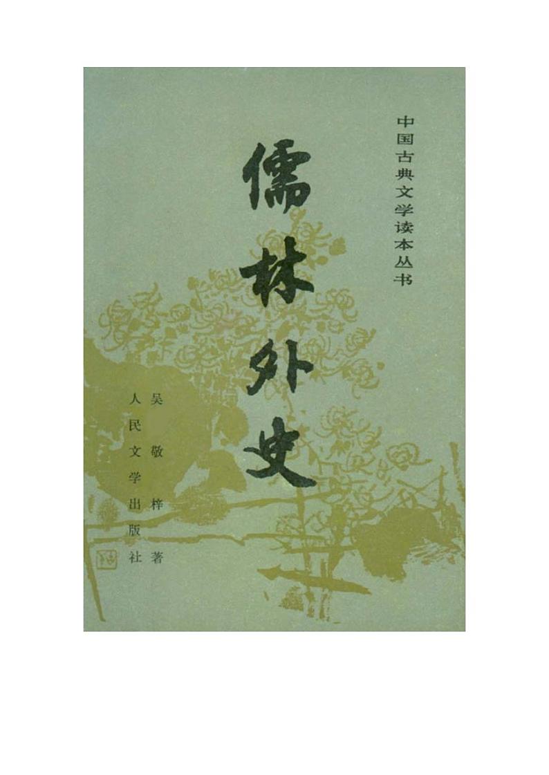 【精品】部编版九年级下册 语文 第3单元 《儒林外史》：讽刺作品的阅读（课件+教案+素材）01