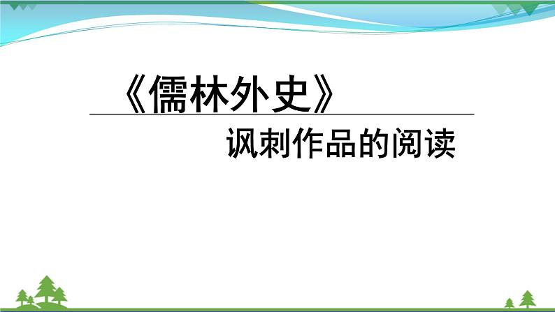 【精品】部编版九年级下册 语文 第3单元 《儒林外史》：讽刺作品的阅读（课件+教案+素材）01