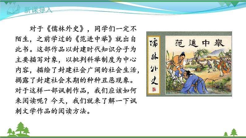 【精品】部编版九年级下册 语文 第3单元 《儒林外史》：讽刺作品的阅读（课件+教案+素材）02