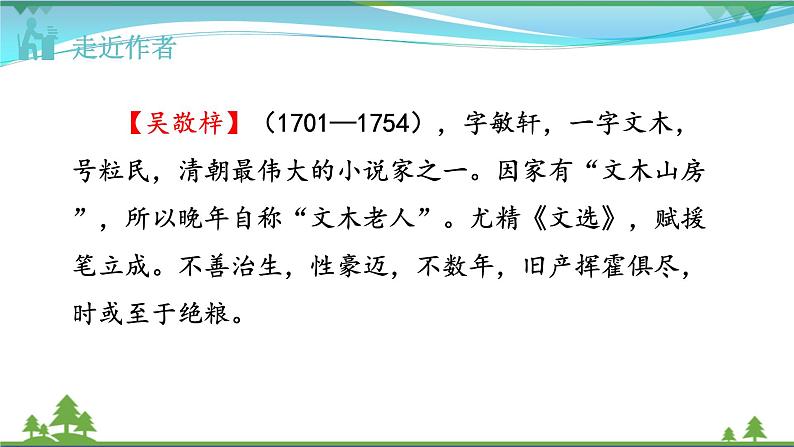 【精品】部编版九年级下册 语文 第3单元 《儒林外史》：讽刺作品的阅读（课件+教案+素材）03