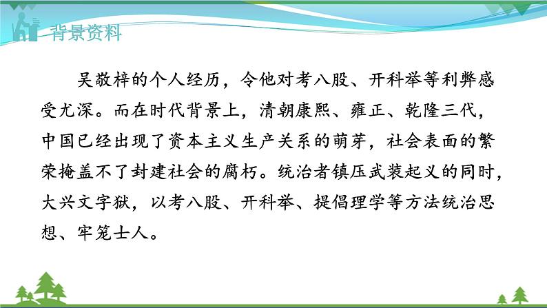 【精品】部编版九年级下册 语文 第3单元 《儒林外史》：讽刺作品的阅读（课件+教案+素材）04
