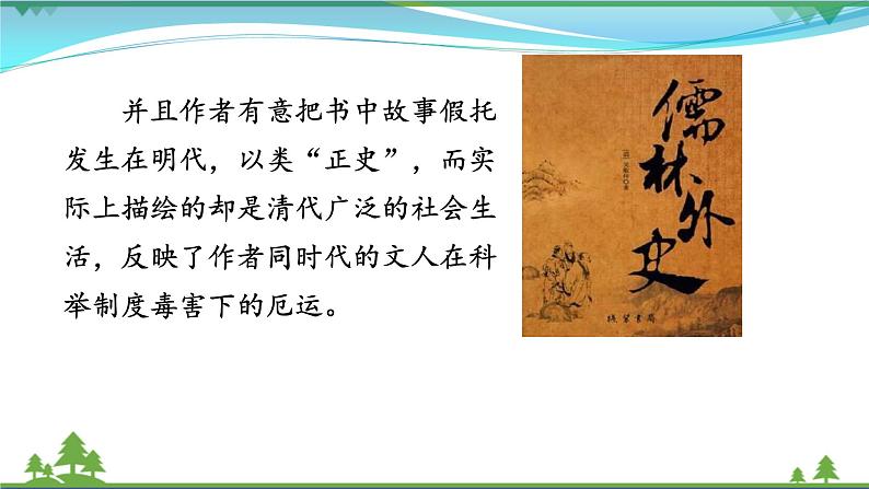 【精品】部编版九年级下册 语文 第3单元 《儒林外史》：讽刺作品的阅读（课件+教案+素材）06