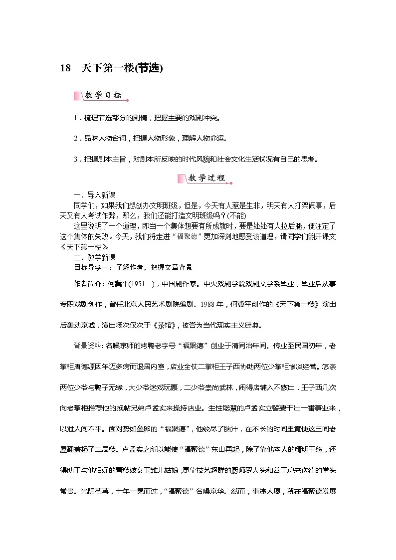 【精品】部编版九年级下册 语文 第5单元 第18课 《天下第一楼（节选）》（课件+教案+素材+说课稿+导学案）01