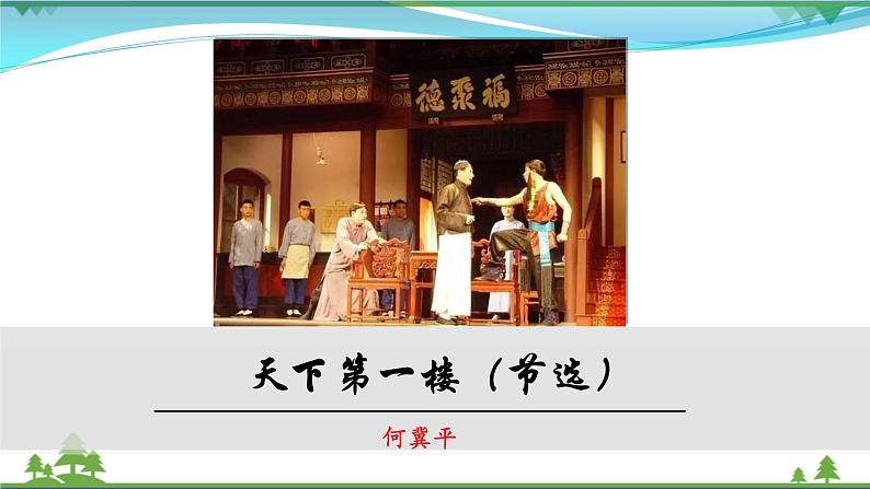 【精品】部编版九年级下册 语文 第5单元 第18课 《天下第一楼（节选）》（课件+教案+素材+说课稿+导学案）02