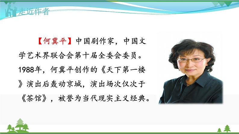 【精品】部编版九年级下册 语文 第5单元 第18课 《天下第一楼（节选）》（课件+教案+素材+说课稿+导学案）05