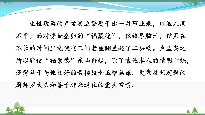 【精品】部编版九年级下册 语文 第5单元 第18课 《天下第一楼（节选）》（课件+教案+素材+说课稿+导学案）07