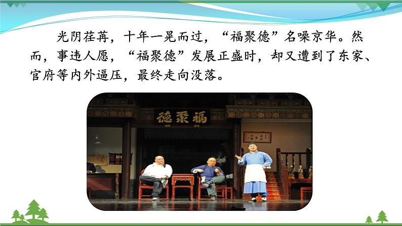 【精品】部编版九年级下册 语文 第5单元 第18课 《天下第一楼（节选）》（课件+教案+素材+说课稿+导学案）08