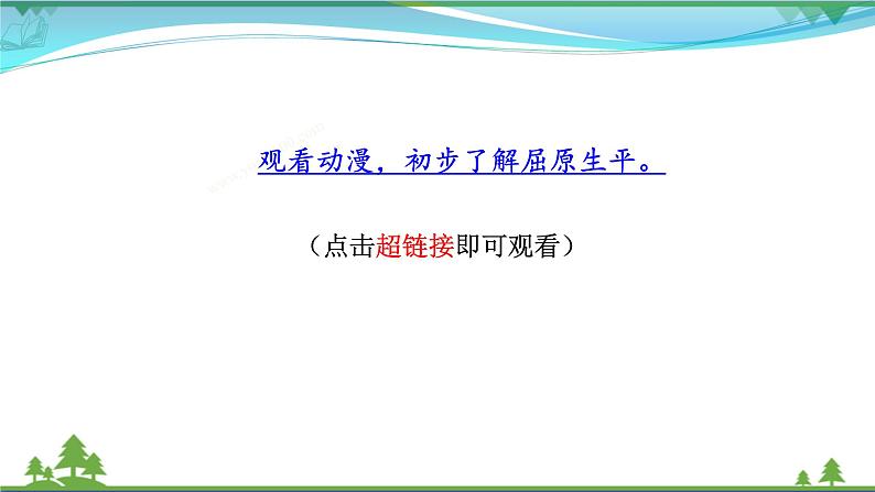 【精品】部编版九年级下册 语文 第5单元 第17课 《屈原（节选）》（课件+教案+素材+说课稿+导学案）01