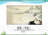【精品】部编版九年级下册 语文 第5单元 第17课 《屈原（节选）》（课件+教案+素材+说课稿+导学案）