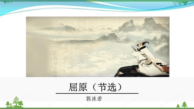【精品】部编版九年级下册 语文 第5单元 第17课 《屈原（节选）》（课件+教案+素材+说课稿+导学案）02