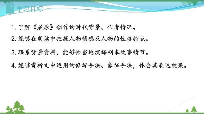 【精品】部编版九年级下册 语文 第5单元 第17课 《屈原（节选）》（课件+教案+素材+说课稿+导学案）03