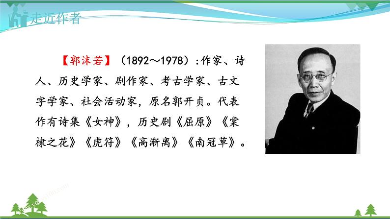 【精品】部编版九年级下册 语文 第5单元 第17课 《屈原（节选）》（课件+教案+素材+说课稿+导学案）05