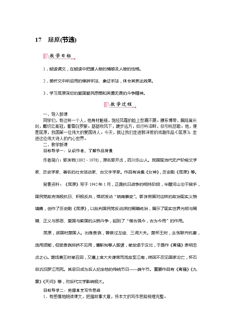 【精品】部编版九年级下册 语文 第5单元 第17课 《屈原（节选）》（课件+教案+素材+说课稿+导学案）01