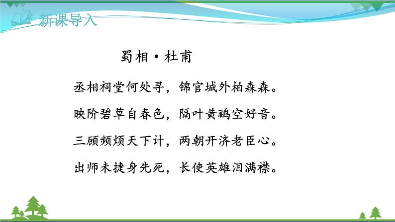 【精品】部编版九年级下册 语文 第6单元 第23课 出师表（课件+教案+素材+说课稿+导学案）01