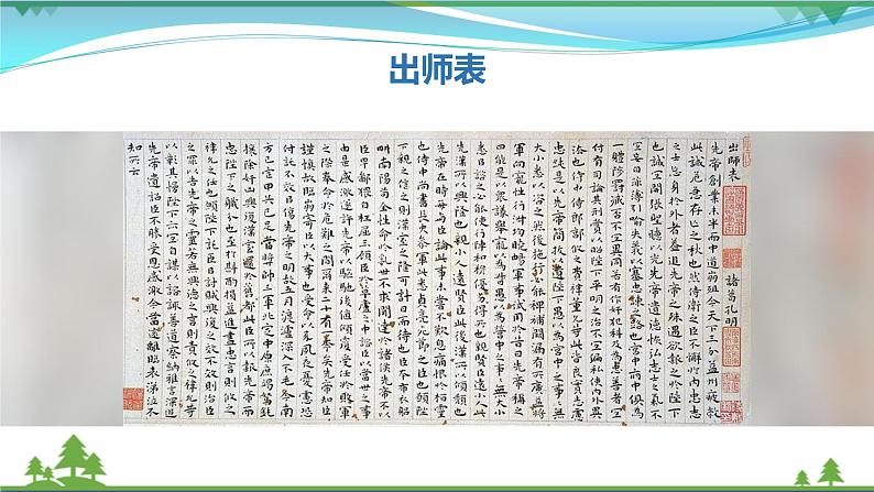 【精品】部编版九年级下册 语文 第6单元 第23课 出师表（课件+教案+素材+说课稿+导学案）02