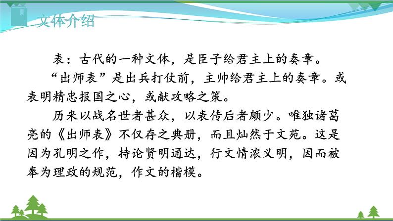 【精品】部编版九年级下册 语文 第6单元 第23课 出师表（课件+教案+素材+说课稿+导学案）03