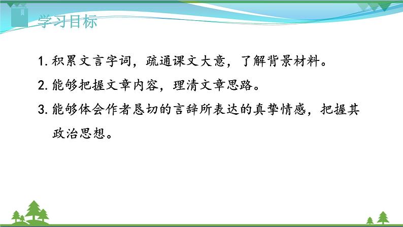 【精品】部编版九年级下册 语文 第6单元 第23课 出师表（课件+教案+素材+说课稿+导学案）04