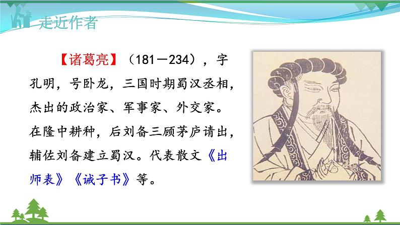 【精品】部编版九年级下册 语文 第6单元 第23课 出师表（课件+教案+素材+说课稿+导学案）05