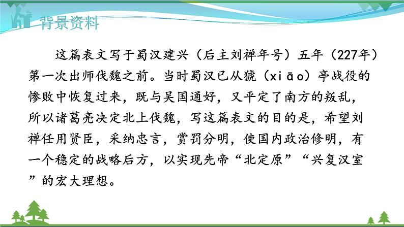 【精品】部编版九年级下册 语文 第6单元 第23课 出师表（课件+教案+素材+说课稿+导学案）06