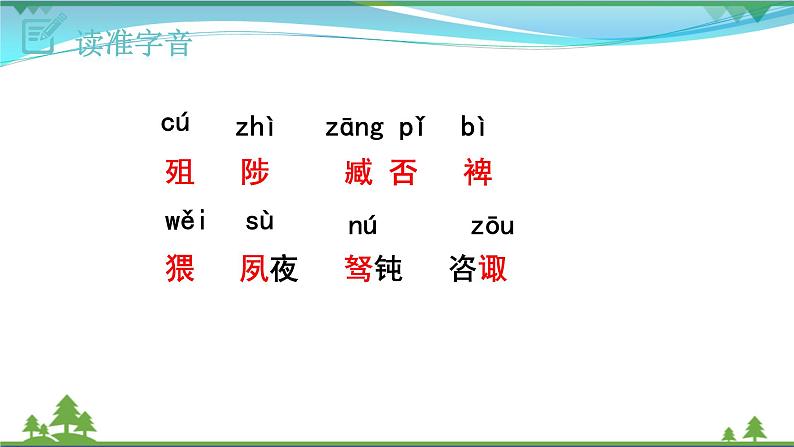 【精品】部编版九年级下册 语文 第6单元 第23课 出师表（课件+教案+素材+说课稿+导学案）07