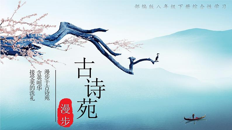 八下语文三单元综合性学习《古诗苑漫步》精品课件第1页