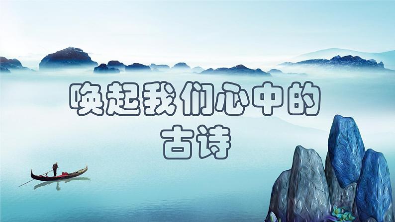 八下语文三单元综合性学习《古诗苑漫步》精品课件第6页