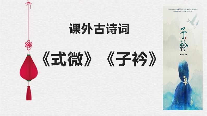 八下语文《式微》《子衿》精品课件01