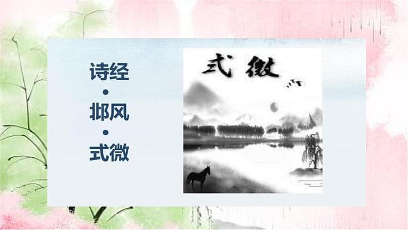 八下语文《式微》《子衿》精品课件07