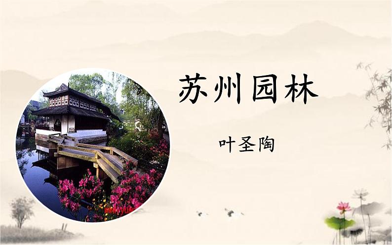 19《苏州园林》课件01