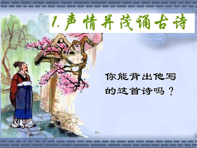 综合性学习《古诗苑漫步》(精品课件)第4页