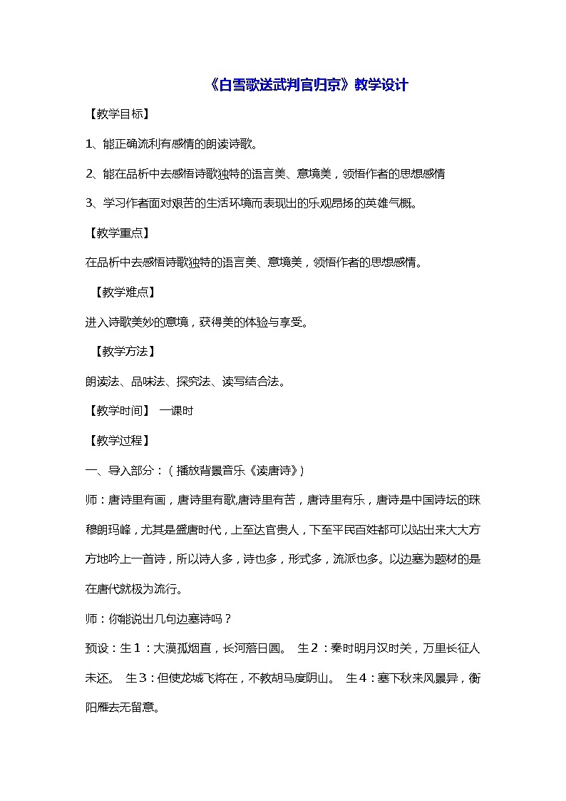 部编版九年级语文下册第24课《诗词曲五首——白雪歌送武判官归京》教案01