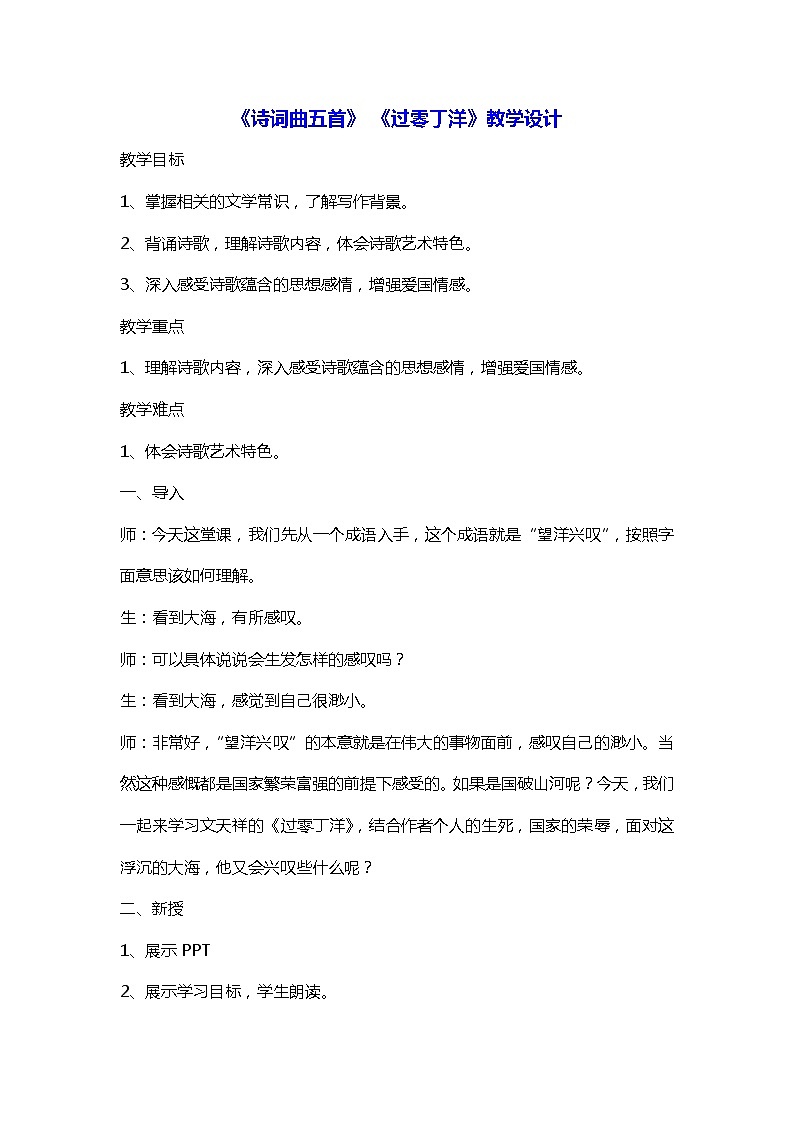 部编版九年级语文下册第24课《诗词曲五首——过零丁洋》教案01