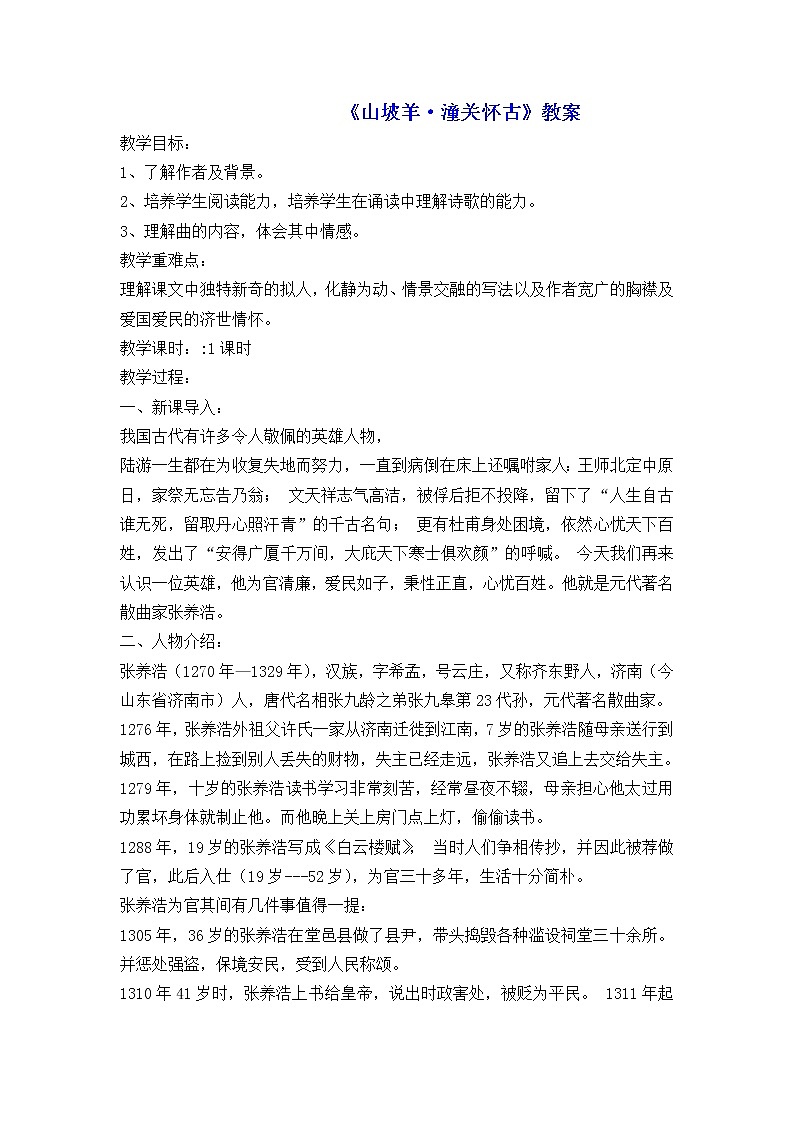 部编版语文九年级下册第24课《诗词曲五首——山坡羊•潼关怀古》教案01