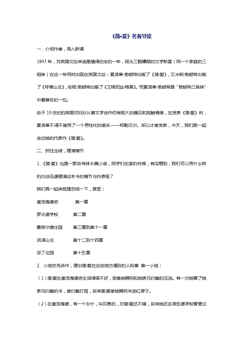部编版语文九年级下册第六单元名著导读《简•爱》教学设计01