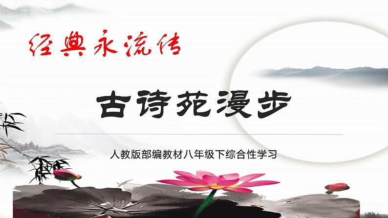 八下语文三单元综合性学习《古诗苑漫步》随堂课件01