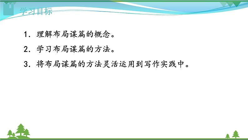 【精品】部编版九年级下册 语文 第3单元 写作 布局谋篇（教案+课件）02