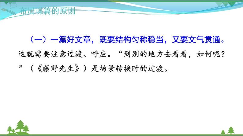 【精品】部编版九年级下册 语文 第3单元 写作 布局谋篇（教案+课件）05