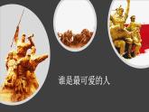 部编版七年级语文下册第二单元第七课谁是最可爱的人一等奖课件