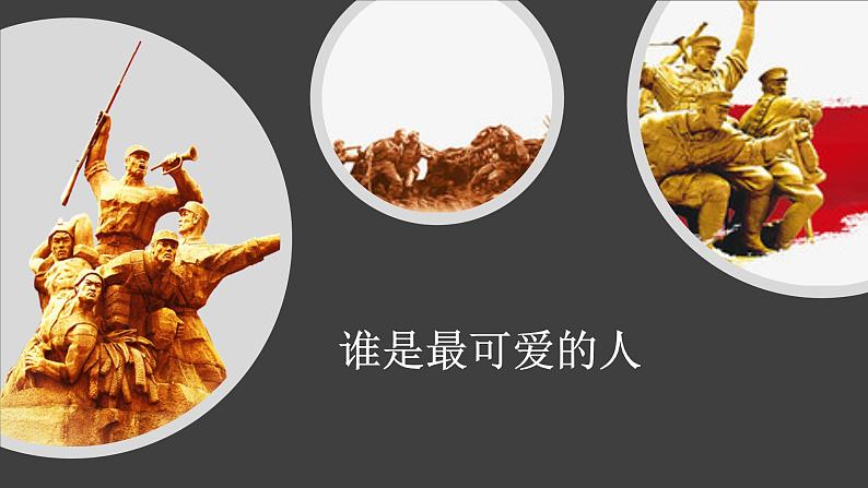部编版七年级语文下册第二单元第七课谁是最可爱的人一等奖课件01