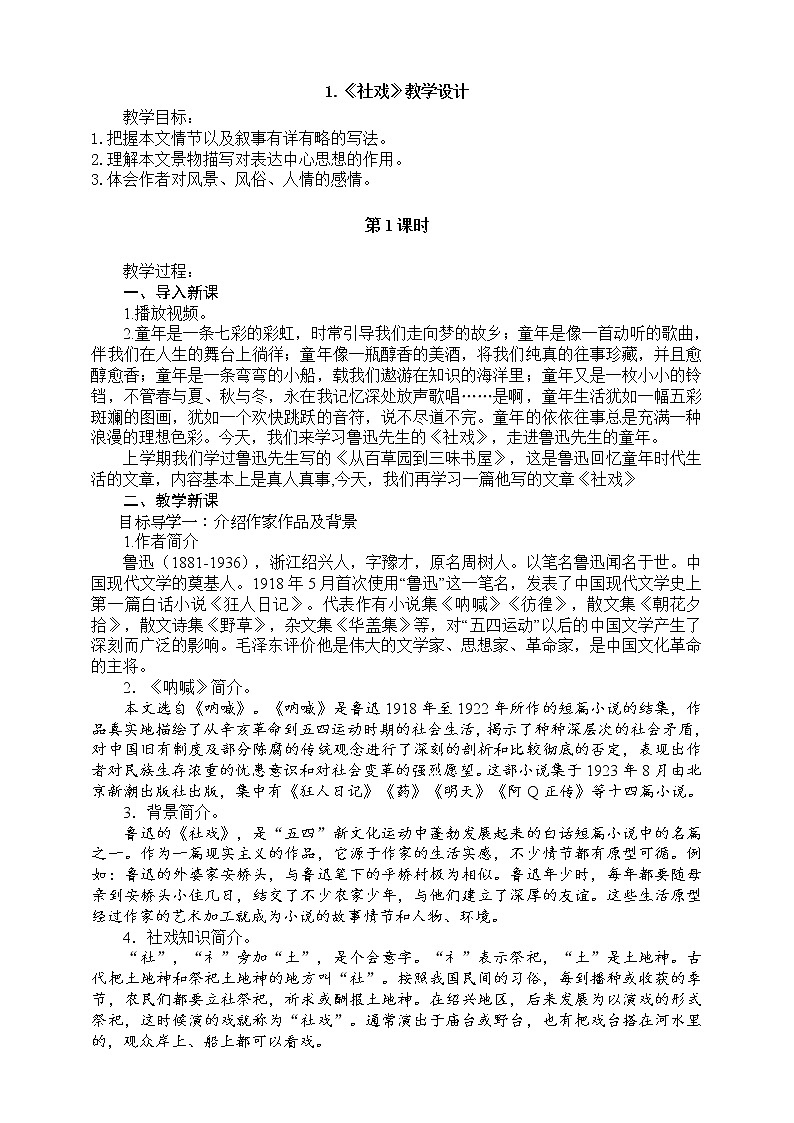 1.《社戏》教学设计第1页
