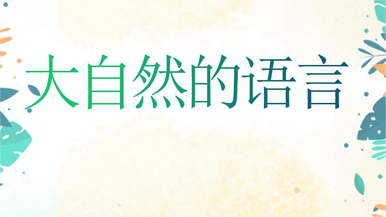 5《大自然的语言》2课时课件(共51张PPT)+教案+课后习题答案+素材03
