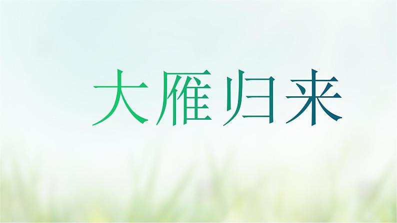 7《大雁归来》课件(共35张PPT)+教案+素材03