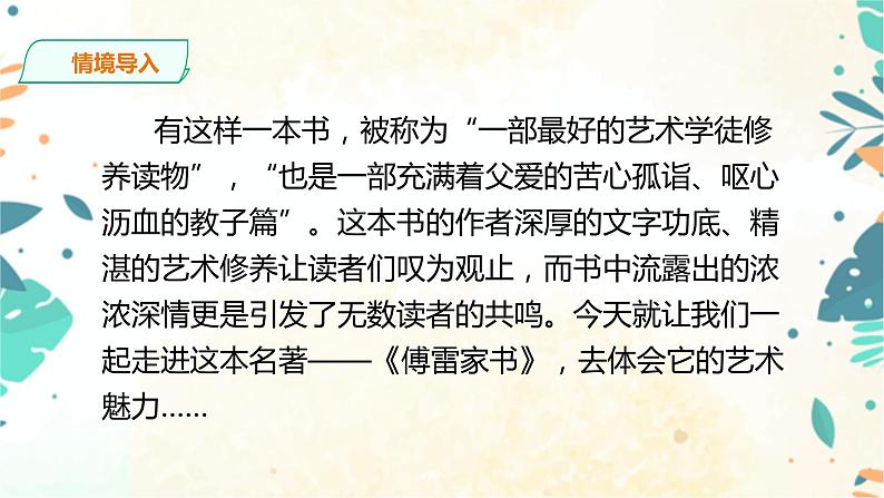 名著导读 《傅雷家书》选择性阅读 课件(共59张PPT)+教案+素材02