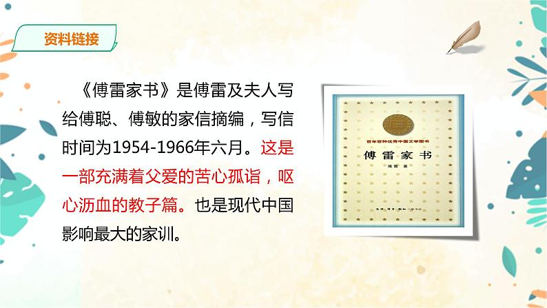 名著导读 《傅雷家书》选择性阅读 课件(共59张PPT)+教案+素材06