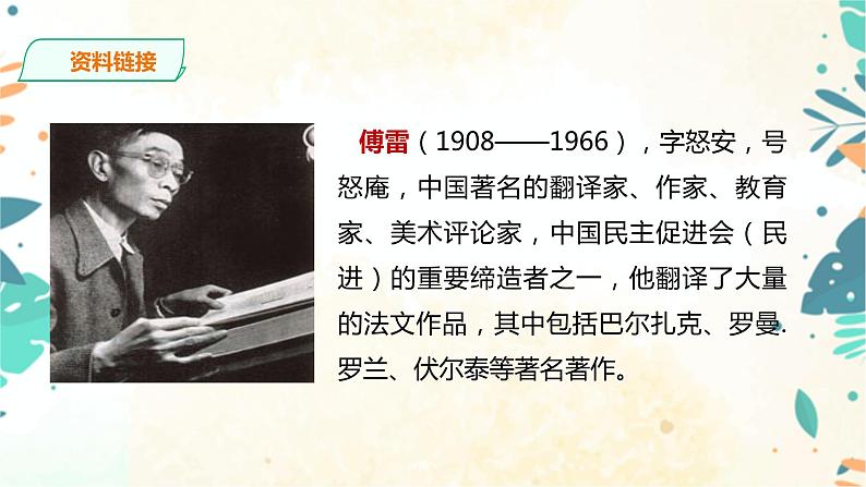 名著导读 《傅雷家书》选择性阅读 课件(共59张PPT)+教案+素材07